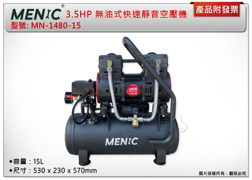 ＊中崙五金【附發票】 MENIC 美尼克 3.5HP 15L無油式快速靜音空壓機 MN-1480-15 附三通+管+槍