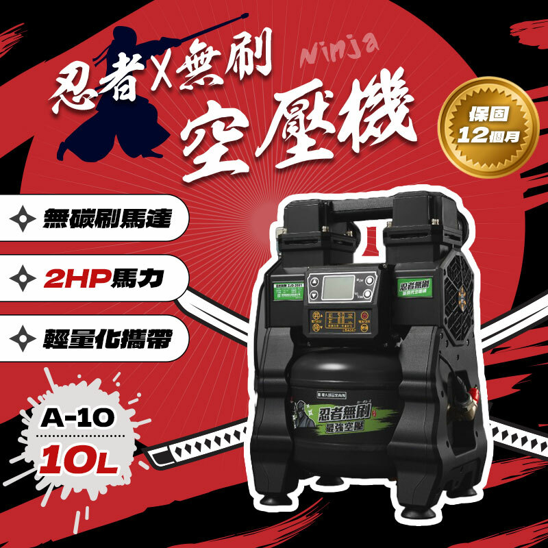 忍者無刷｜A-10 新世代無刷空壓機（10L / 2HP）