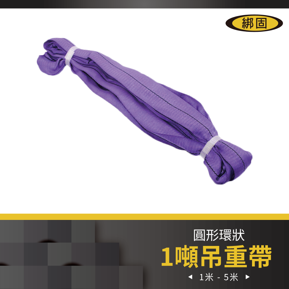 1噸 1米 - 5米 圓形吊重帶