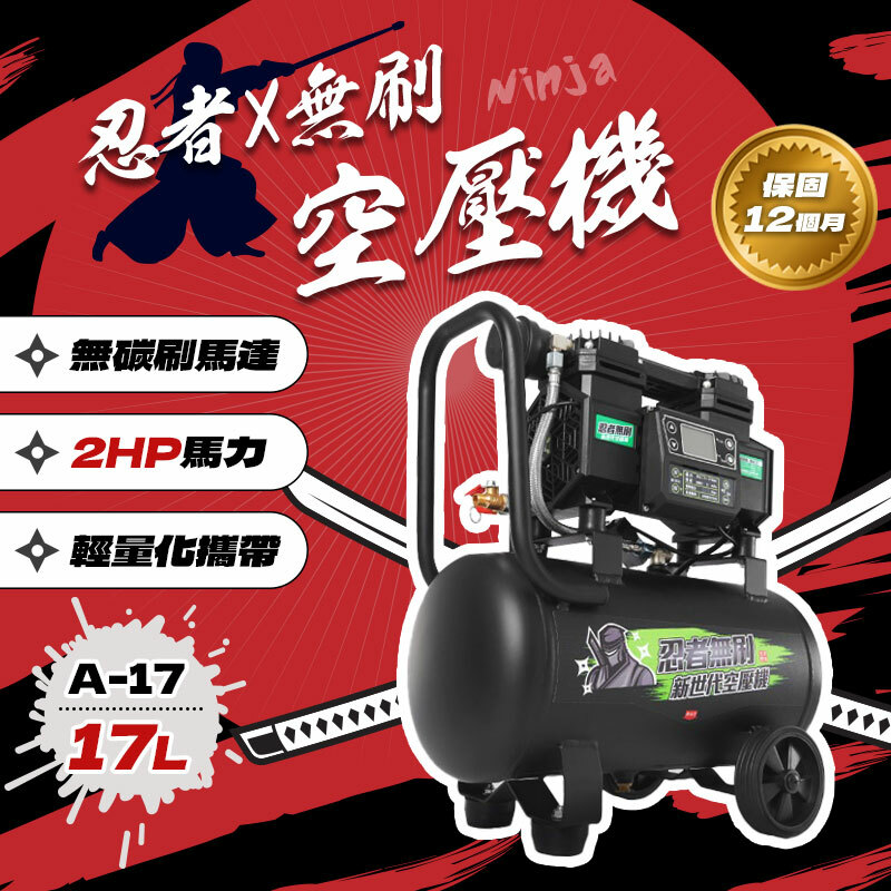 忍者無刷｜A-17 新世代無刷空壓機（17L / 2HP）