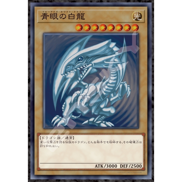 遊戲王 OCG 怪獸決鬥-藍眼白龍 (優質鋁箔)