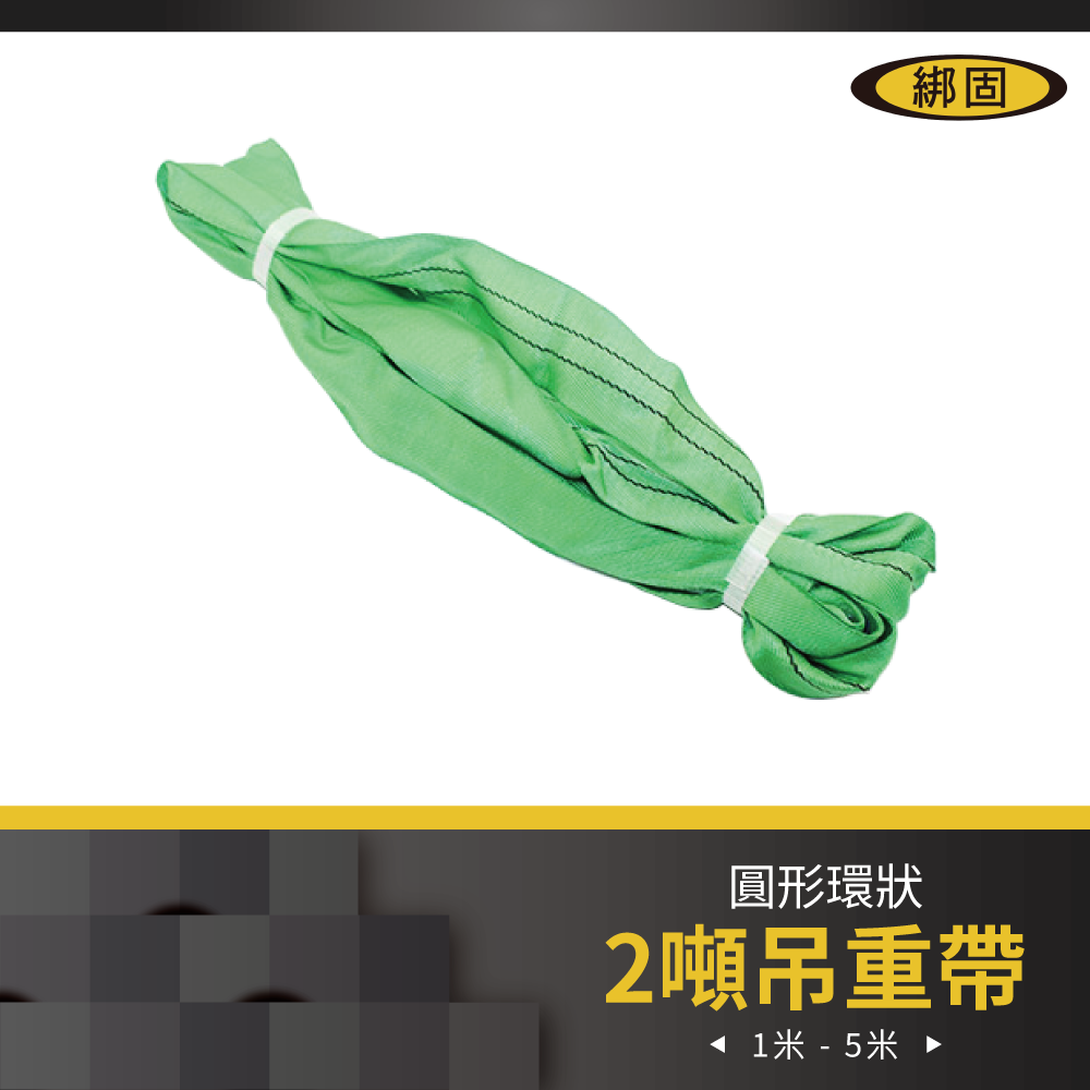2噸 1米 - 5米 圓形吊重帶