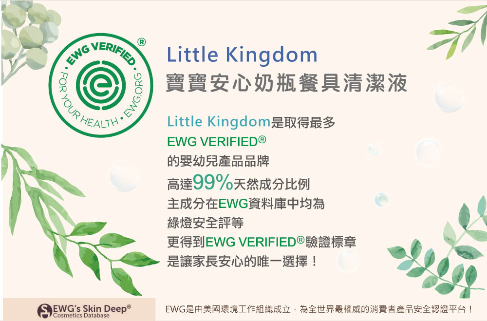 寶寶安心奶瓶餐具清潔液-台灣第一個獲EWG VERIFIED®認證的洗衣精
