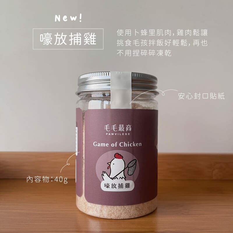 【PAWVILEGE毛毛最高】嚎放捕雞 ( 雞肉鬆 ) 40g