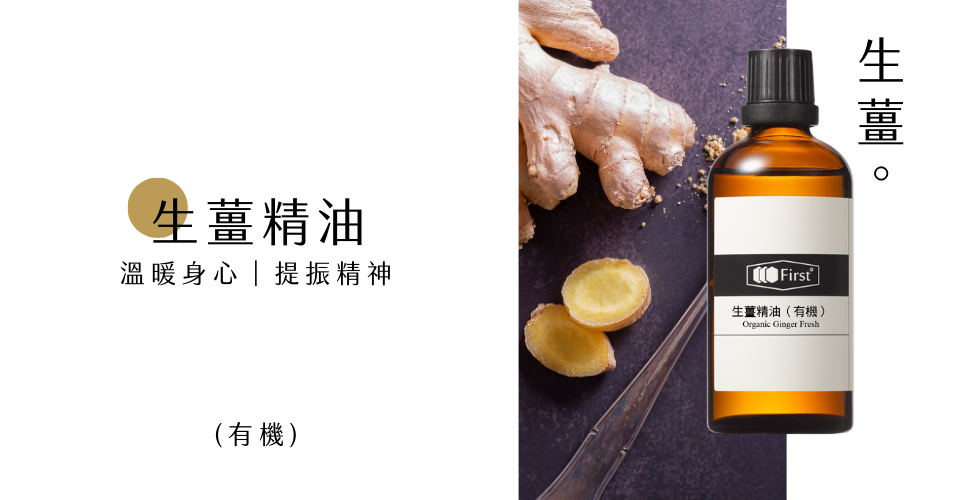 生薑精油