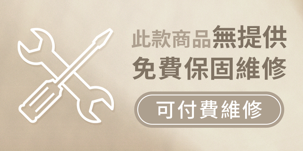 此商品無提供免費保固維修服務,詳情請參閱保固維修服務