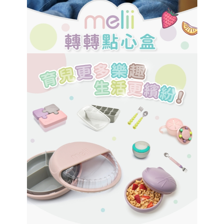 【樂森藥局】加拿大 Melii Baby 轉轉點心盒
