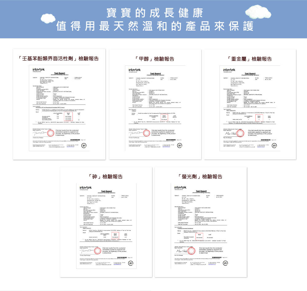 寶寶安心奶瓶餐具清潔液-通過食器清潔劑-砷、重金屬、螢光劑、甲醇、壬基苯酚界面活性劑等5類檢測合格報告