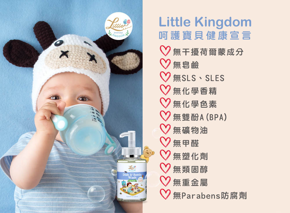 寶寶安心奶瓶餐具清潔液-呵護寶貝健康宣言