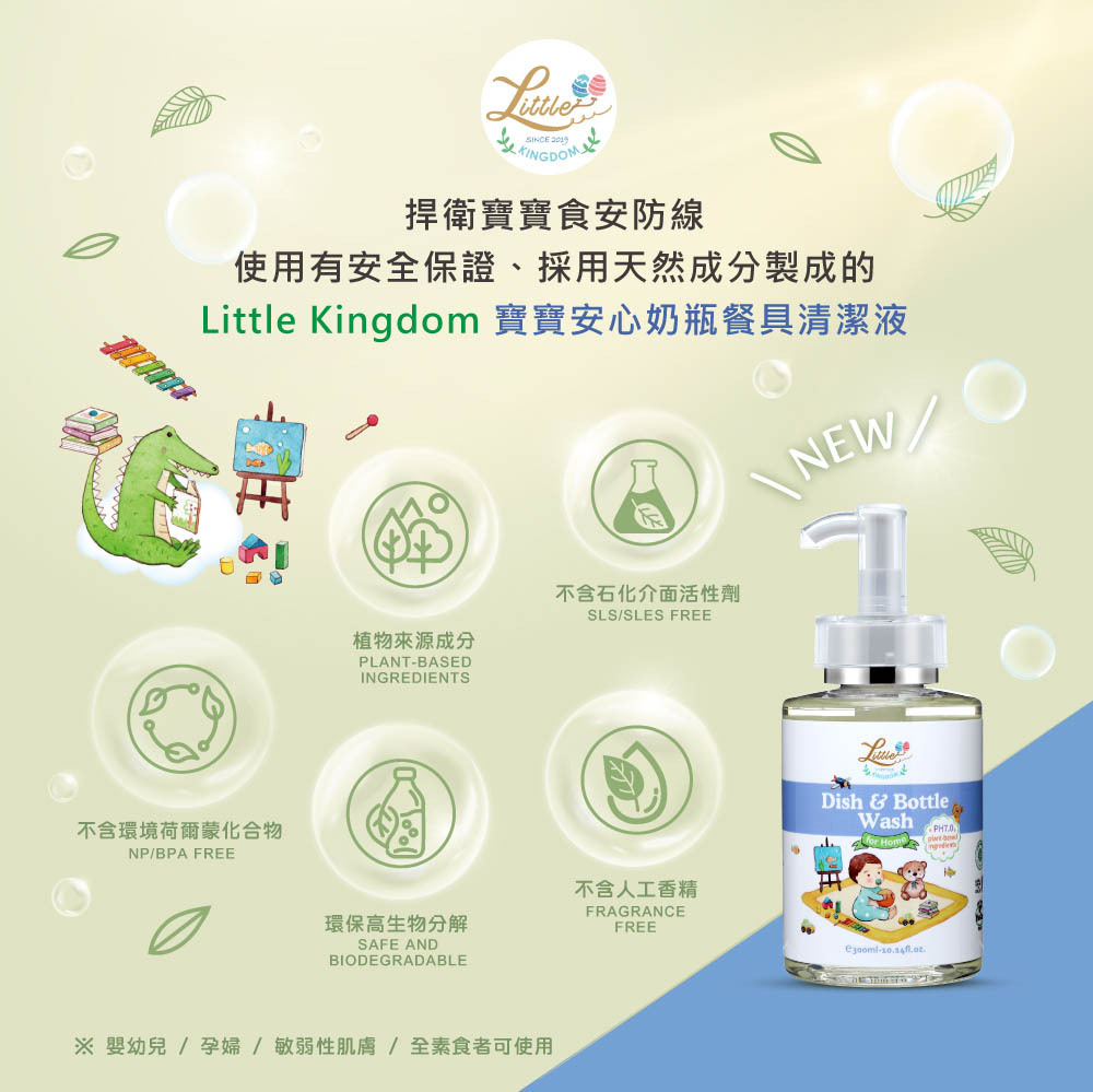 寶寶安心奶瓶餐具清潔液-捍衛寶寶食安防線，使用有安全保證、採用天然成分製成的little kingdom寶寶安心奶瓶餐具清潔液