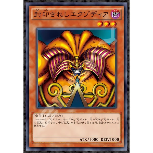 遊戲王 OCG 怪獸決鬥-密封的埃克佐迪亞 (優質鋁箔)