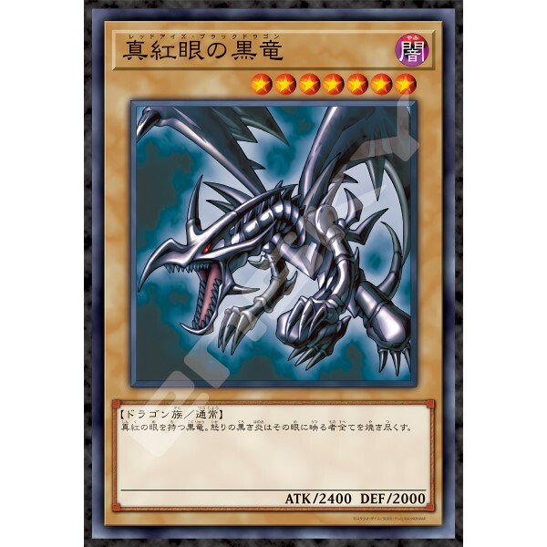 遊戲王 OCG 怪獸決鬥-紅眼黑龍 (優質鋁箔)