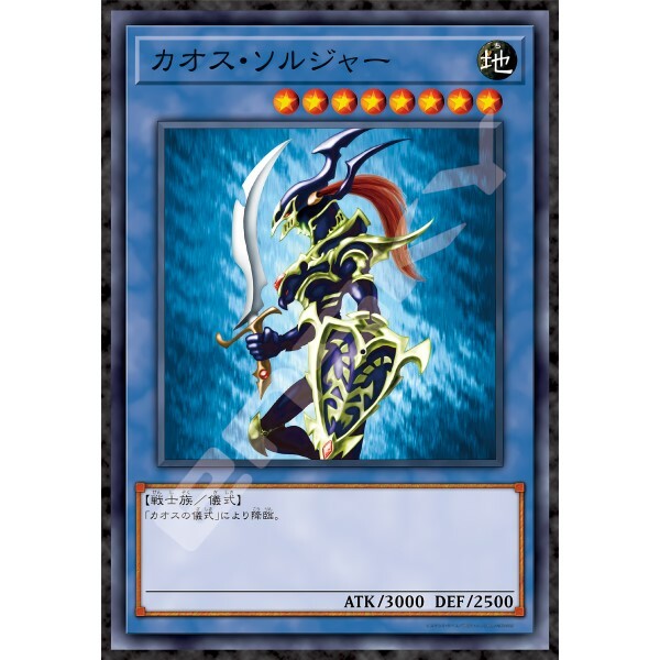 遊戲王 OCG 怪獸決鬥-混沌士兵 (優質鋁箔)