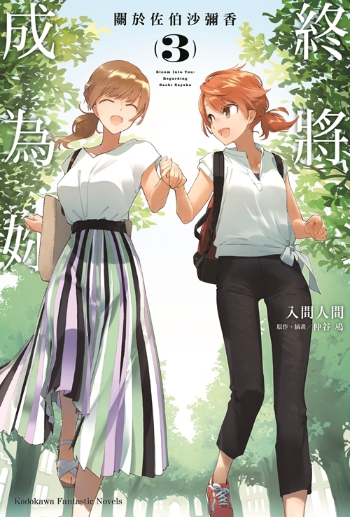 終將成為妳 關於佐伯沙彌香 系列 【小說】