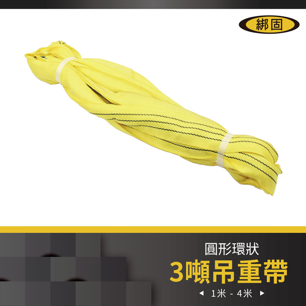 3噸 1米 - 4米 圓形吊重帶
