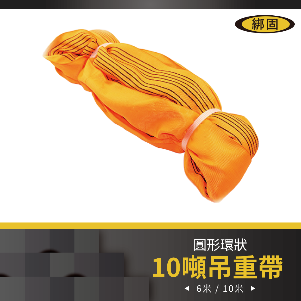 10噸 6米 - 10米 圓形吊重帶