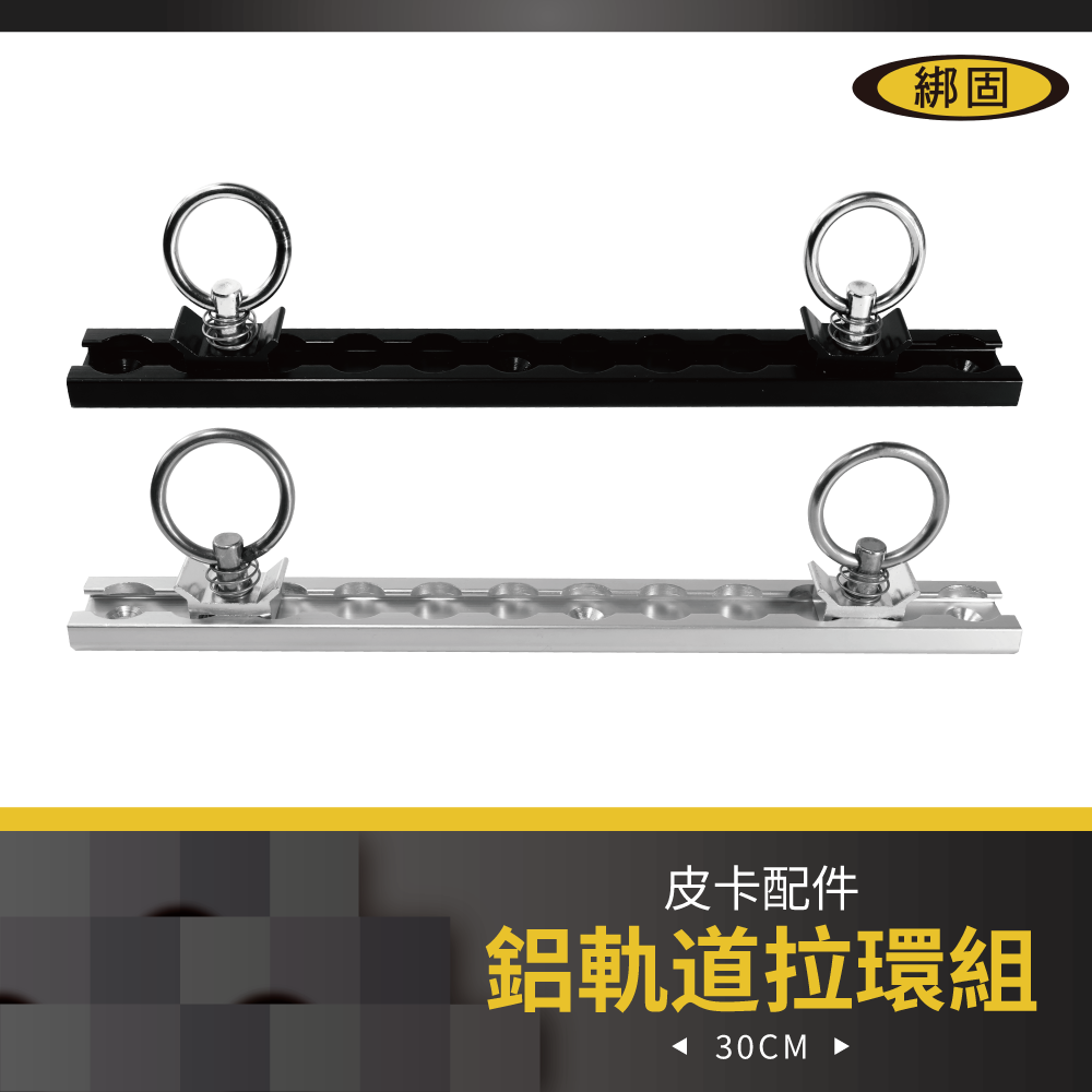 鋁軌道掛鉤環組