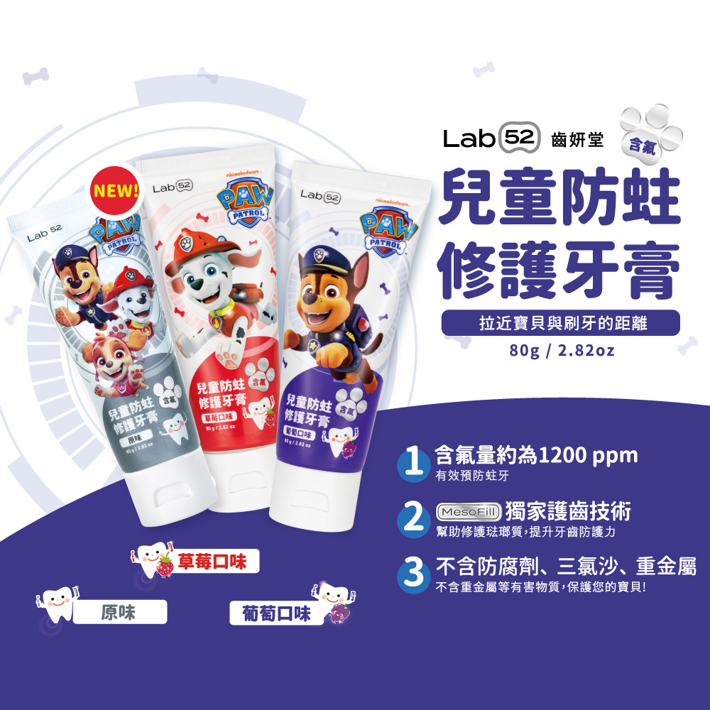 【Lab52齒妍堂】兒童防蛀修護牙膏  含氟/無氟