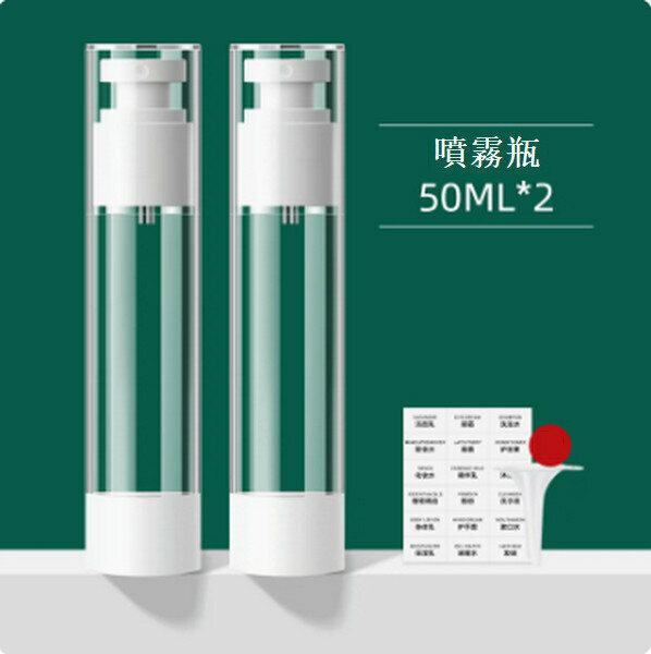 熱賣真空分裝瓶按壓噴霧保濕噴壺【真空2只裝50ml（噴霧瓶）】