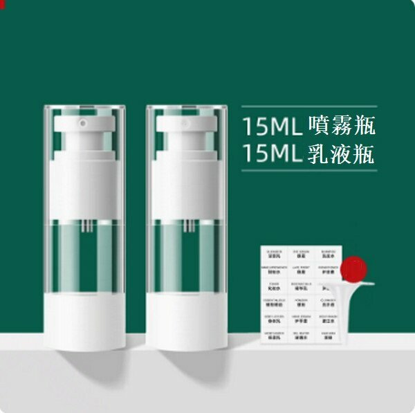 熱賣真空分裝瓶按壓噴霧保濕噴壺【真空15ml（噴霧+乳液）】