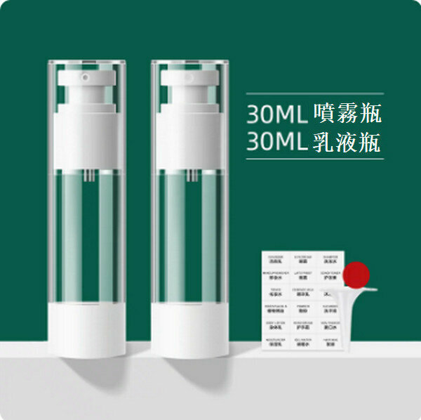 熱賣真空分裝瓶按壓噴霧保濕噴壺【真空30ml（噴霧+乳液）】