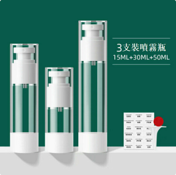 熱賣真空分裝瓶按壓噴霧保濕噴壺【真空3只裝（噴霧瓶）】