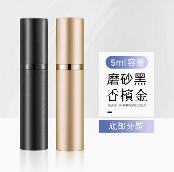 熱賣香水分裝瓶便攜按壓噴霧瓶 【（兩支裝）5ml黑+香檳-轉接頭】