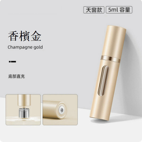 熱賣香水分裝瓶便攜按壓噴霧瓶 【（升級加厚玻璃）天窗版香檳金5ml】