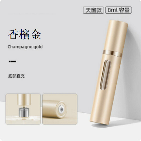 熱賣香水分裝瓶便攜按壓噴霧瓶 【（升級加厚玻璃）天窗版香檳金8ml】