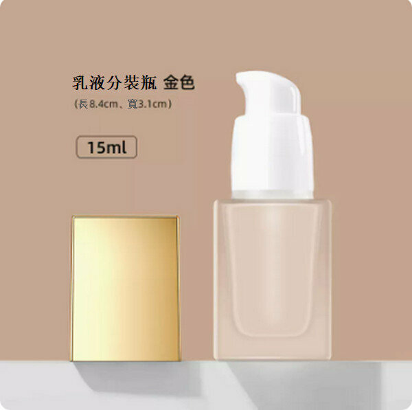 熱賣按壓式粉底液分裝瓶【金色15ml】