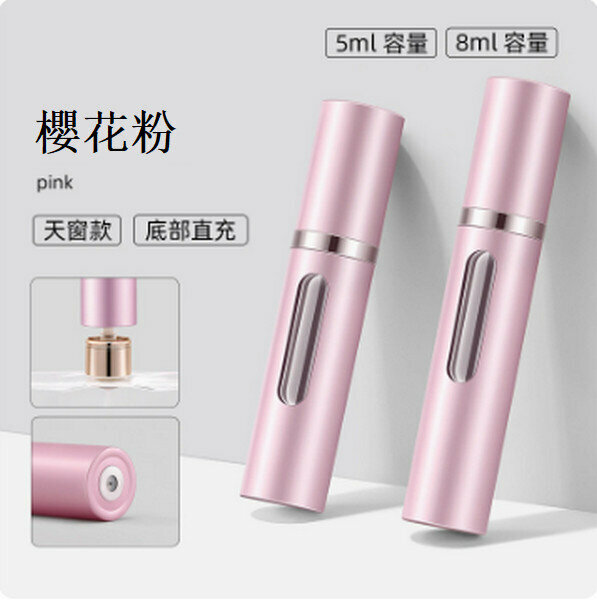 熱賣香水分裝瓶便攜按壓噴霧瓶 【（兩支裝）天窗版櫻花粉5ml+8ml】