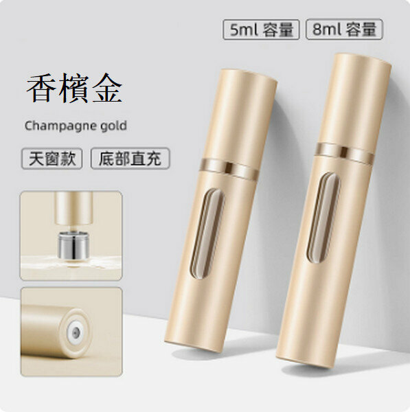 熱賣香水分裝瓶便攜按壓噴霧瓶 【（兩支裝）天窗版香檳金5ml+8ml】