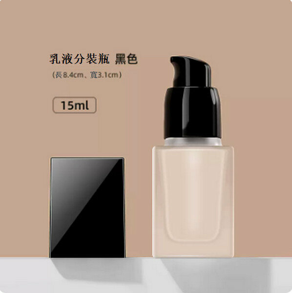 熱賣按壓式粉底液分裝瓶【黑色15ml】