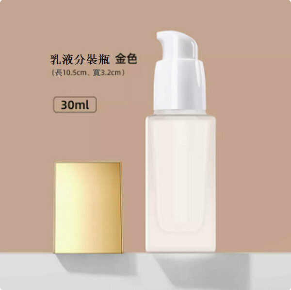 熱賣按壓式粉底液分裝瓶【金色30ml】