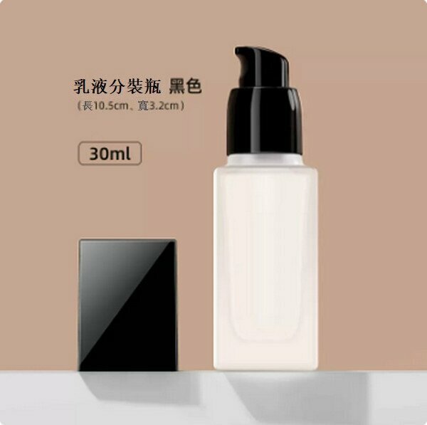 熱賣按壓式粉底液分裝瓶【黑色30ml】