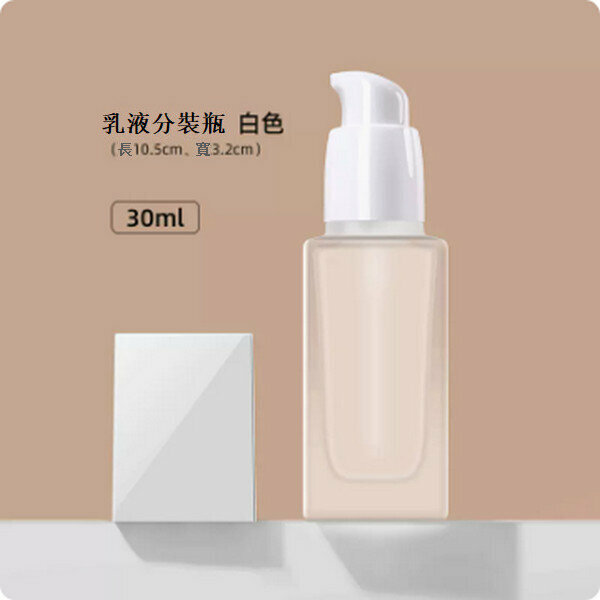 熱賣按壓式粉底液分裝瓶【白色30ml】