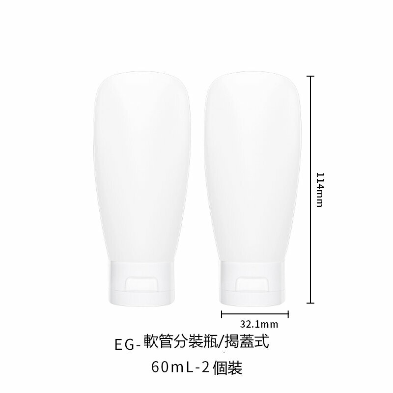 熱賣軟管擠壓式分裝瓶(EG/60mL/2個裝)