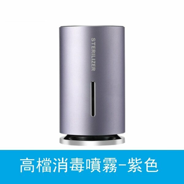 熱推消毒噴霧器（高檔款噴霧消毒器-紫色）