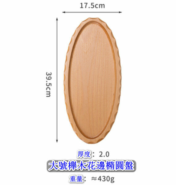熱推橡木質托盤牛排盤點心盤【櫸木花邊橢圓盤（大號）】【規格：39.5*17.5cm】