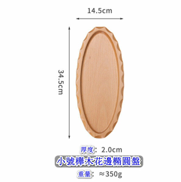 熱推橡木質托盤牛排盤點心盤【櫸木花邊橢圓盤（小號）】【規格：34.5*14.5cm】