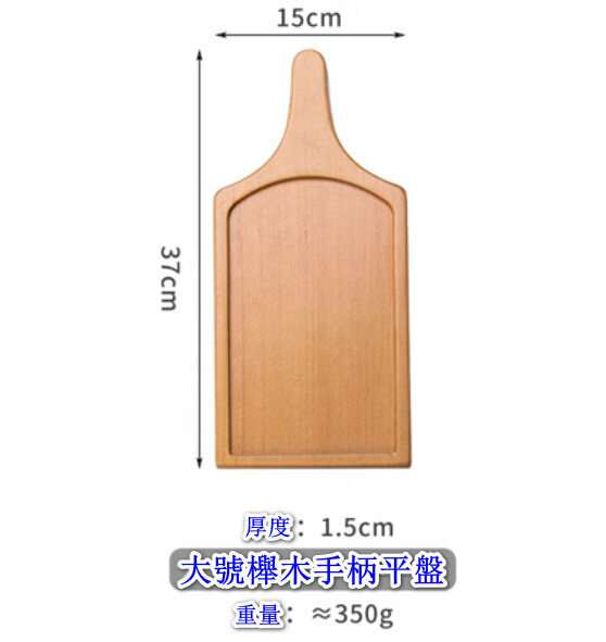 熱推橡木質托盤牛排盤點心盤【櫸木手柄平盤（大號）】【規格：37*15cm】