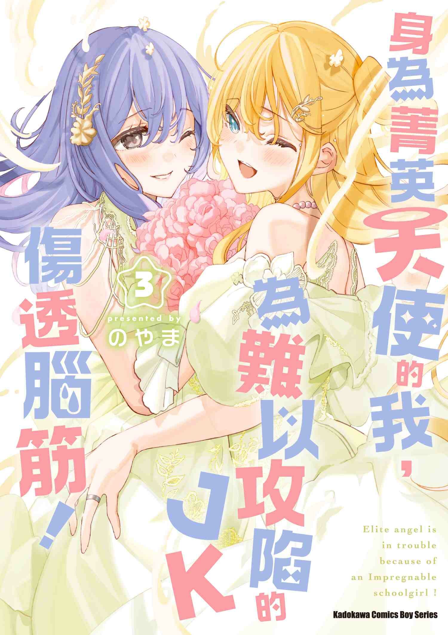 身為菁英天使的我，為難以攻陷的JK傷透腦筋！ 系列 (完) 【漫畫】