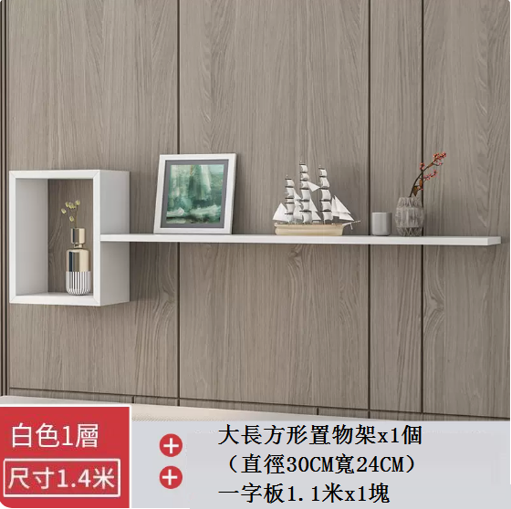 New creative wall shelf (Package B, 1.4 meters on the first floor)