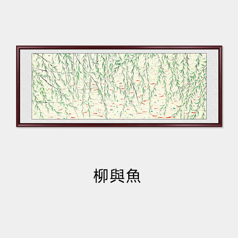 爆款客廳裝飾畫掛畫(帶框尺寸：238*98cm 柳與魚 複刻噴繪+經典紅褐色實木框)