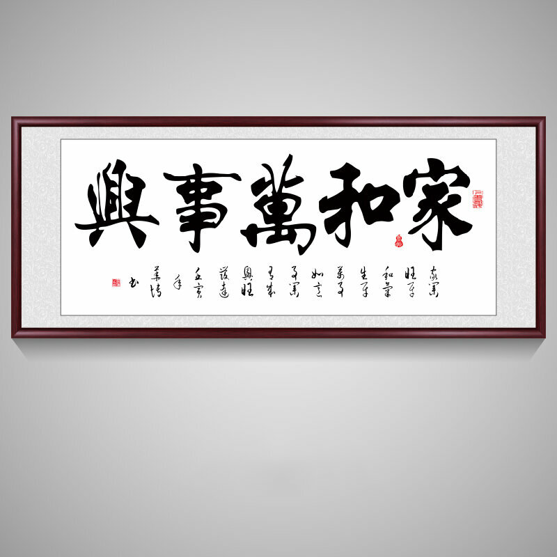 爆款客廳裝飾畫掛畫(帶框尺寸：238*98cm 家和萬事興-A 複刻噴繪+防潮畫布+紅木色框)