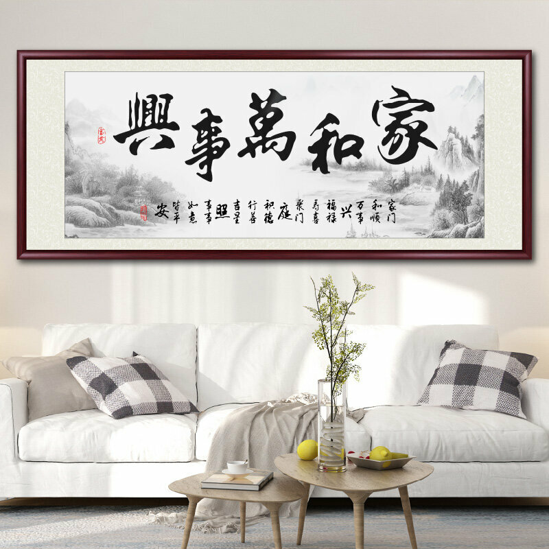 爆款客廳裝飾畫掛畫(帶框尺寸：208*88cm 家和萬事興-L 複刻噴繪+防潮畫布+紅木色框)
