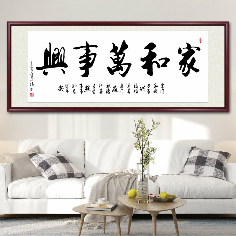 爆款客廳裝飾畫掛畫(帶框尺寸：208*88cm 家和萬事興-P 複刻噴繪+防潮畫布+紅木色框)