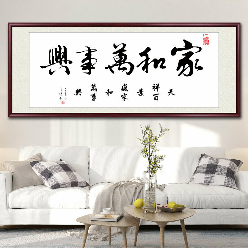 爆款客廳裝飾畫掛畫(帶框尺寸：218*88cm 家和萬事興-O 複刻噴繪+防潮畫布+紅木色框)