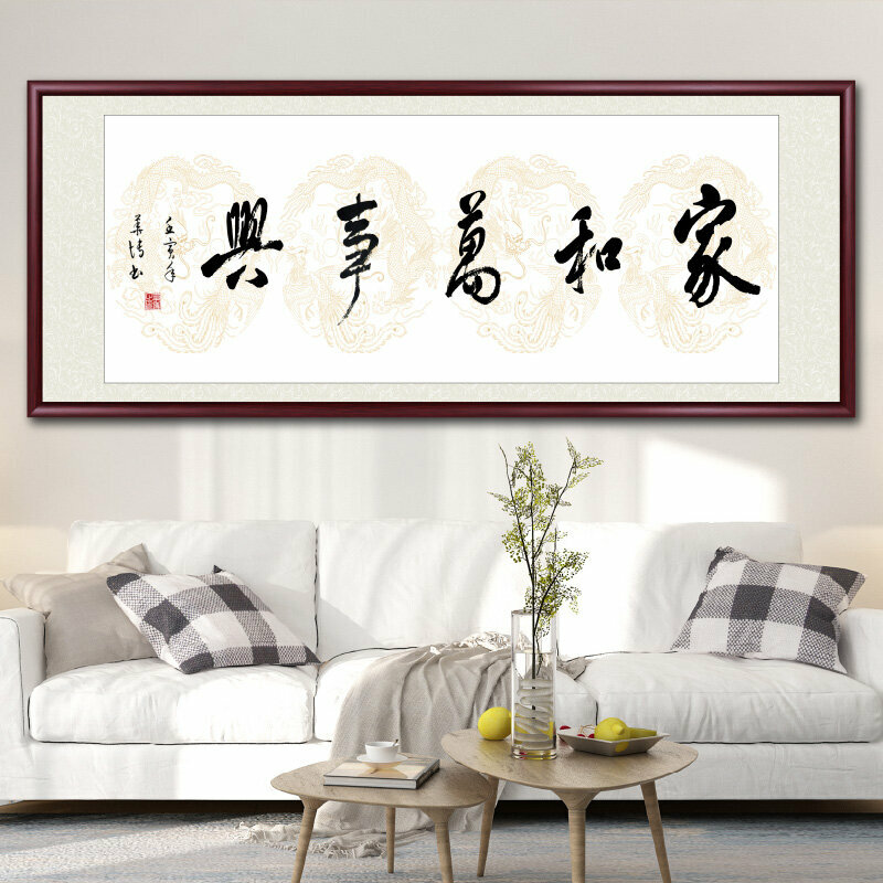 爆款客廳裝飾畫掛畫(帶框尺寸：208*88cm 家和萬事興-Q 複刻噴繪+防潮畫布+紅木色框)
