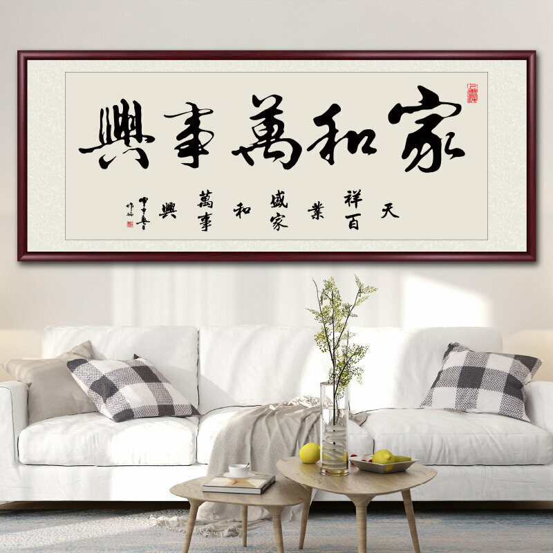 爆款客廳裝飾畫掛畫(帶框尺寸：228*88cm 家和萬事興-E 複刻噴繪+防潮畫布+紅木色框)